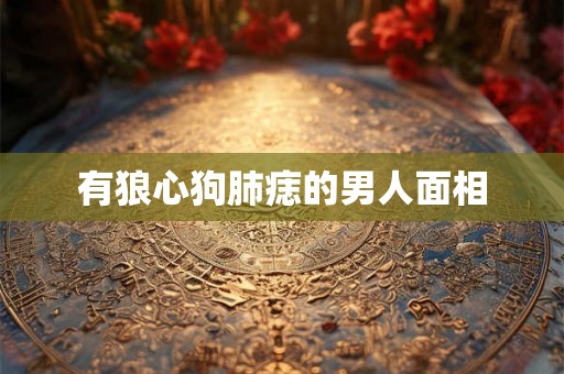 有狼心狗肺痣的男人面相