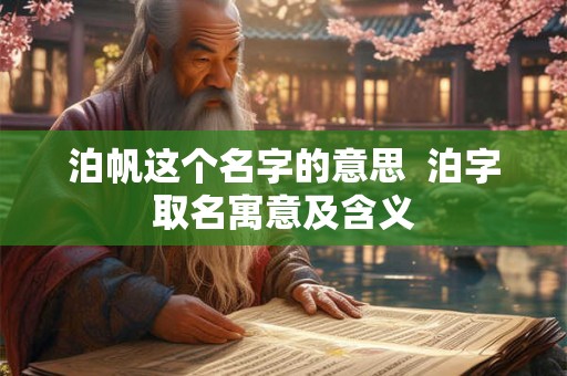 泊帆这个名字的意思  泊字取名寓意及含义