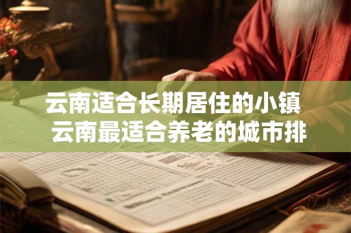 云南适合长期居住的小镇  云南最适合养老的城市排名