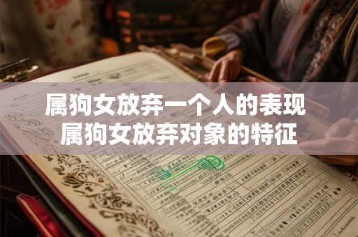 属狗女放弃一个人的表现 属狗女放弃对象的特征