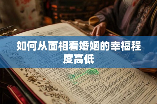 如何从面相看婚姻的幸福程度高低