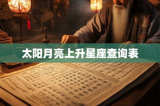 太阳月亮上升星座查询表