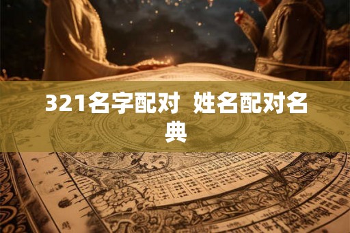 321名字配对  姓名配对名典