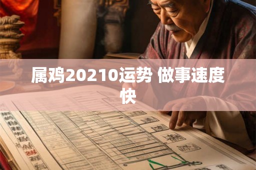 属鸡20210运势 做事速度快