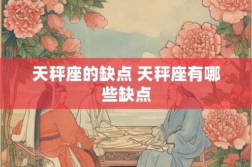 天秤座的缺点 天秤座有哪些缺点