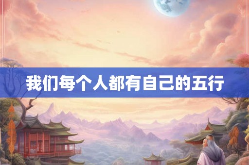 我们每个人都有自己的五行