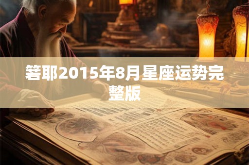 箬耶2015年8月星座运势完整版