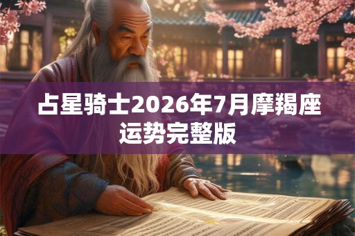 占星骑士2026年7月摩羯座运势完整版