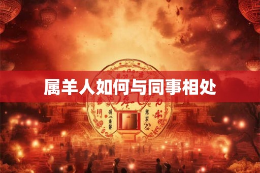 属羊人如何与同事相处