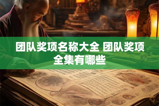 团队奖项名称大全 团队奖项全集有哪些