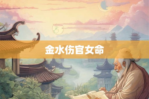 金水伤官女命
