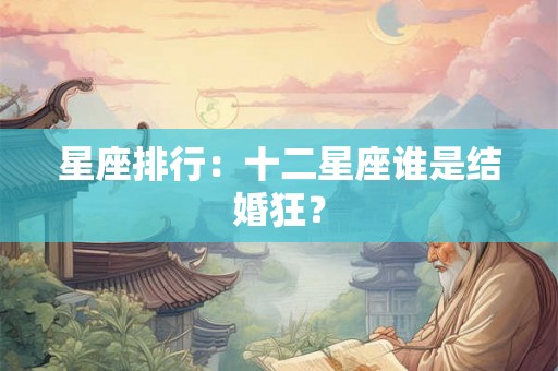 星座排行：十二星座谁是结婚狂？