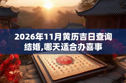 2026年11月黄历吉日查询结婚,哪天适合办喜事