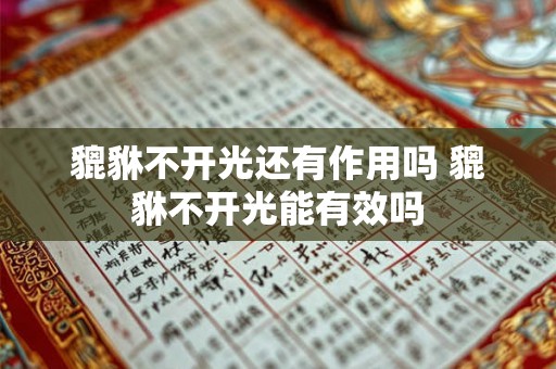 貔貅不开光还有作用吗 貔貅不开光能有效吗