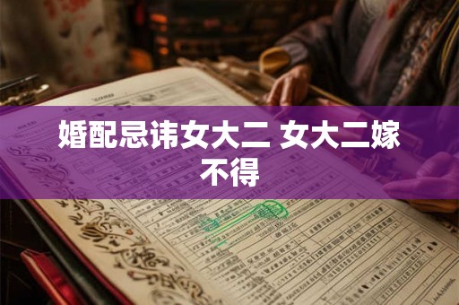 婚配忌讳女大二 女大二嫁不得