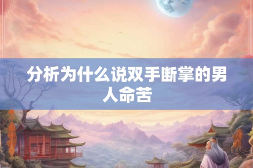 分析为什么说双手断掌的男人命苦