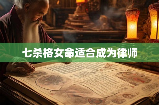七杀格女命适合成为律师
