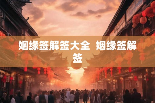 姻缘签解签大全  姻缘签解签