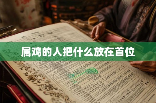 属鸡的人把什么放在首位