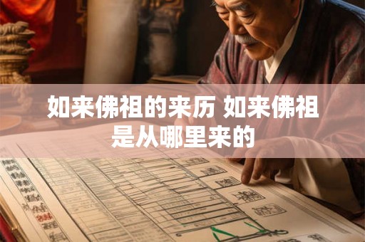 如来佛祖的来历 如来佛祖是从哪里来的