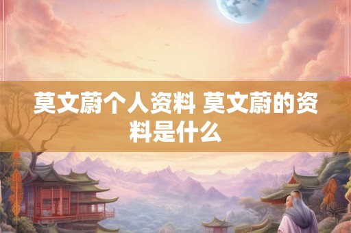 莫文蔚个人资料 莫文蔚的资料是什么