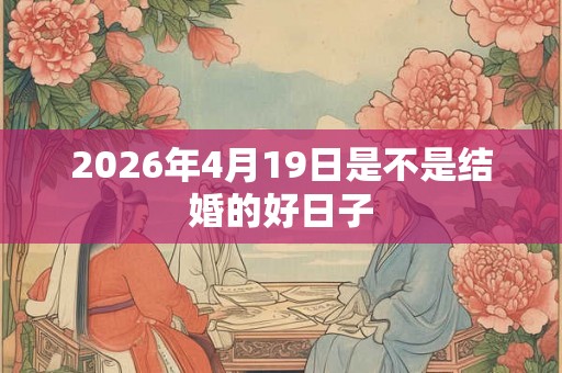 2026年4月19日是不是结婚的好日子