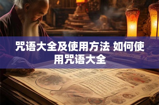 咒语大全及使用方法 如何使用咒语大全