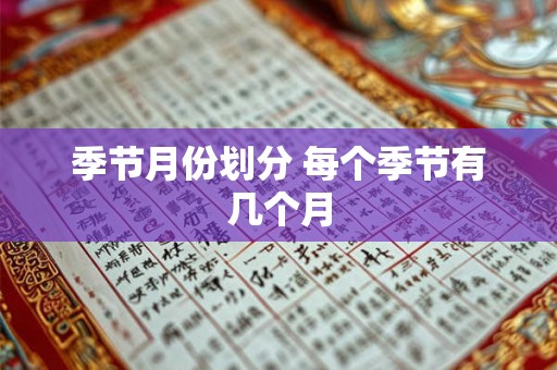 季节月份划分 每个季节有几个月