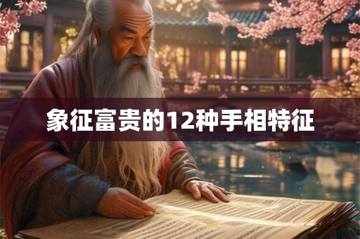 象征富贵的12种手相特征