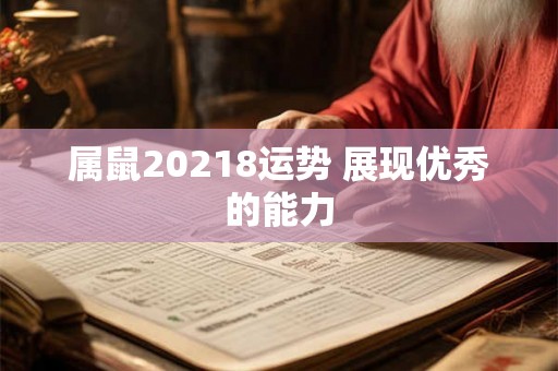 属鼠20218运势 展现优秀的能力