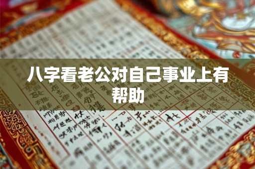 八字看老公对自己事业上有帮助