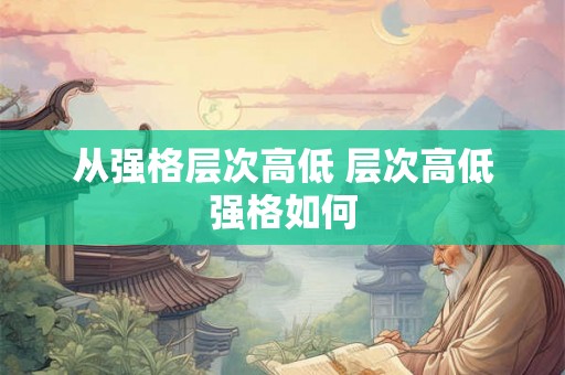 从强格层次高低 层次高低强格如何