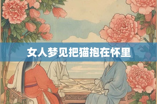 女人梦见把猫抱在怀里