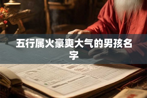 五行属火豪爽大气的男孩名字