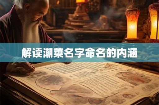 解读潮菜名字命名的内涵