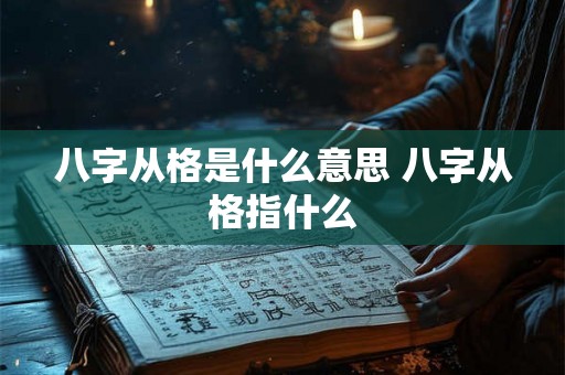 八字从格是什么意思 八字从格指什么