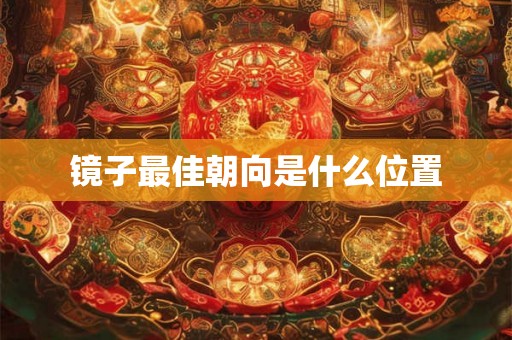 镜子最佳朝向是什么位置