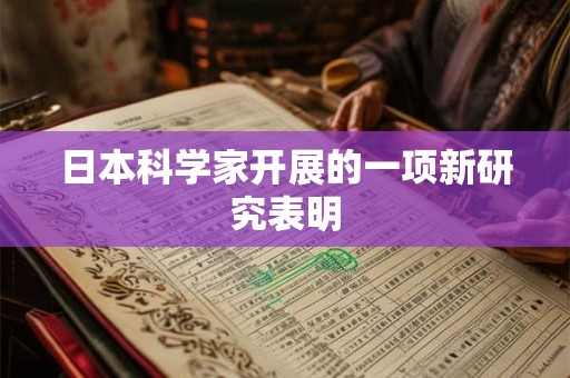 日本科学家开展的一项新研究表明