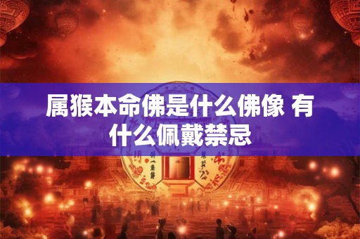 属猴本命佛是什么佛像 有什么佩戴禁忌
