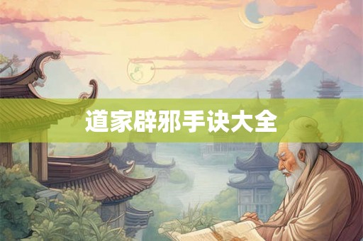 道家辟邪手诀大全