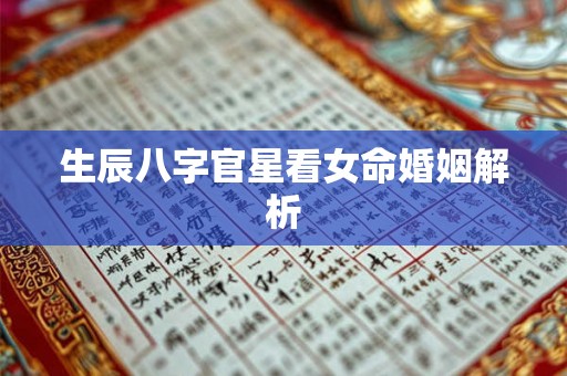 生辰八字官星看女命婚姻解析