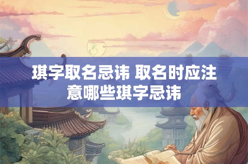 琪字取名忌讳 取名时应注意哪些琪字忌讳