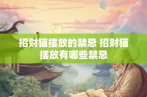 招财猫摆放的禁忌 招财猫摆放有哪些禁忌