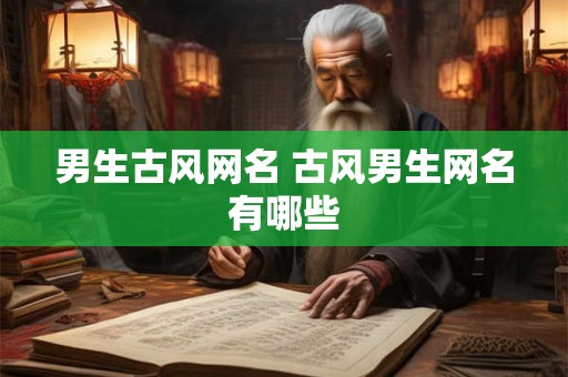 男生古风网名 古风男生网名有哪些