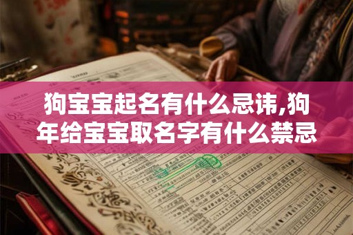 狗宝宝起名有什么忌讳,狗年给宝宝取名字有什么禁忌? 狗宝宝起名有什么忌讳,狗年给宝宝取名字有什么禁忌?