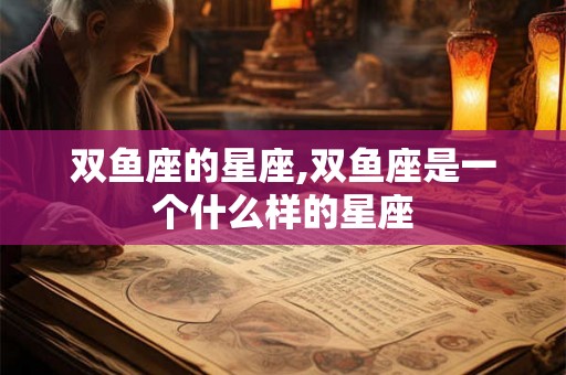 双鱼座的星座,双鱼座是一个什么样的星座