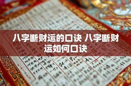 八字断财运的口诀 八字断财运如何口诀