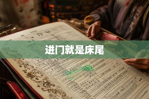 进门就是床尾