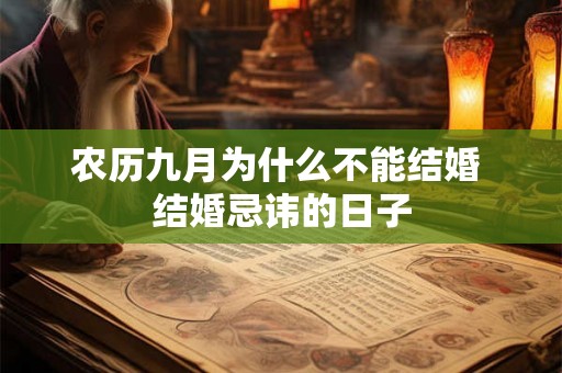 农历九月为什么不能结婚 结婚忌讳的日子