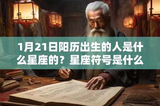 1月21日阳历出生的人是什么星座的？星座符号是什么？